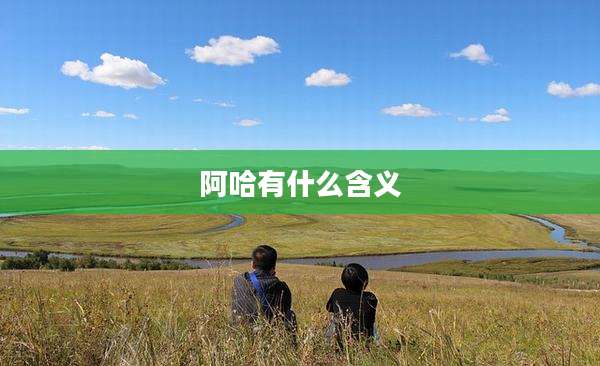 阿哈有什么含义