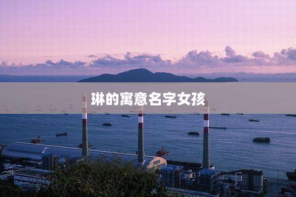 琳的寓意名字女孩