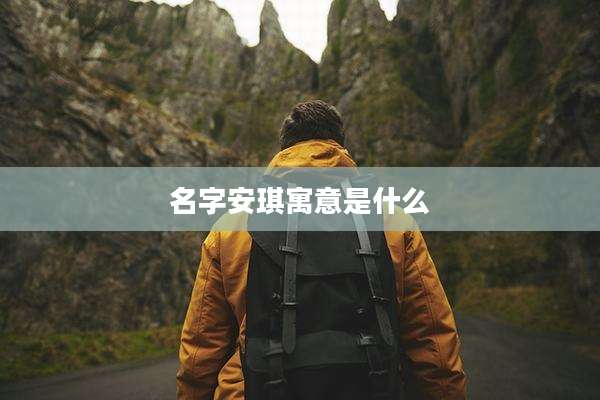 名字安琪寓意是什么
