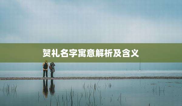 贺礼名字寓意解析及含义