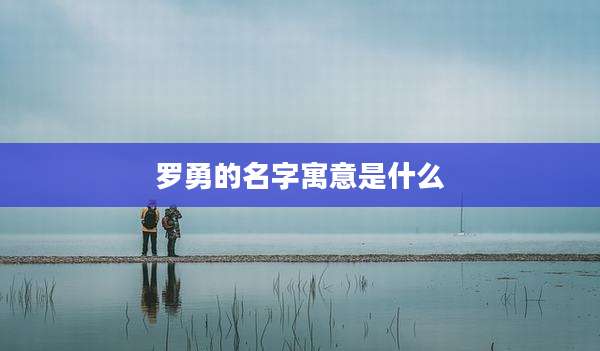 罗勇的名字寓意是什么