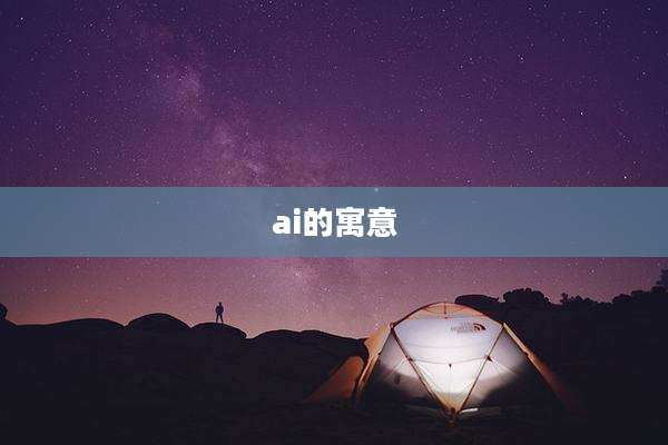 ai的寓意