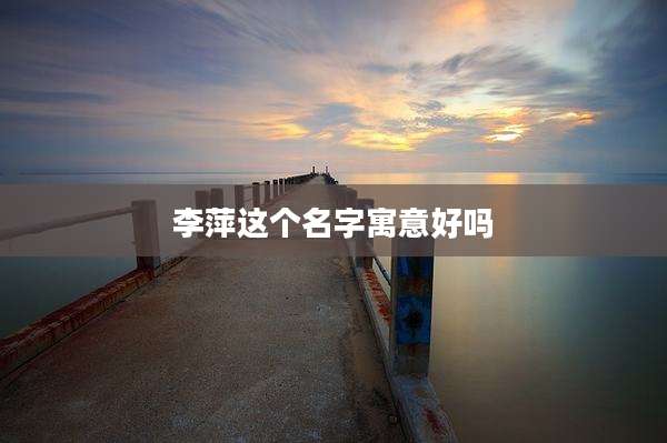 李萍这个名字寓意好吗