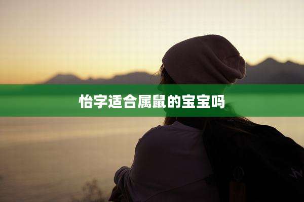 怡字适合属鼠的宝宝吗