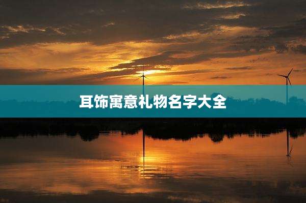 耳饰寓意礼物名字大全