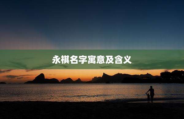 永祺名字寓意及含义