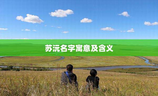 苏沅名字寓意及含义