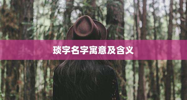 琰字名字寓意及含义