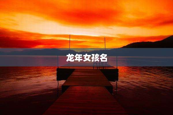 龙年女孩名