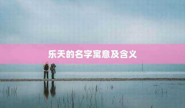 乐天的名字寓意及含义