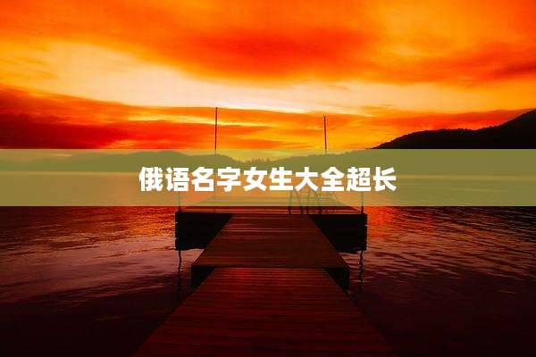 俄语名字女生大全超长