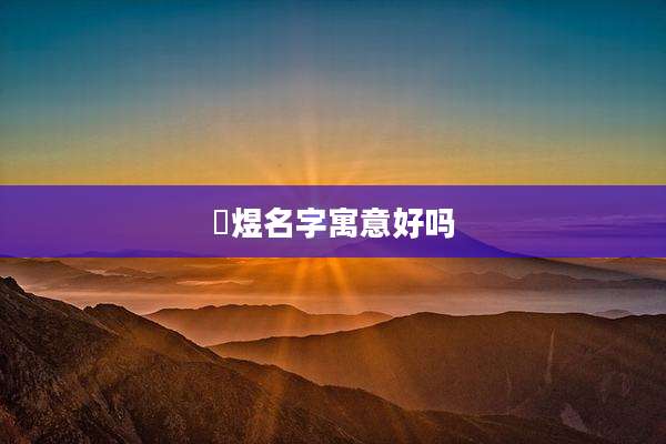 璟煜名字寓意好吗