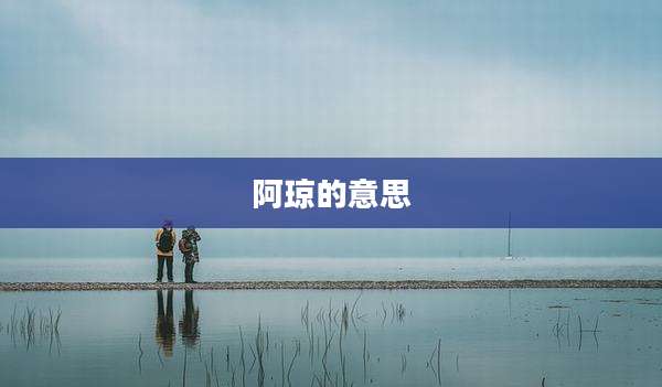 阿琼的意思