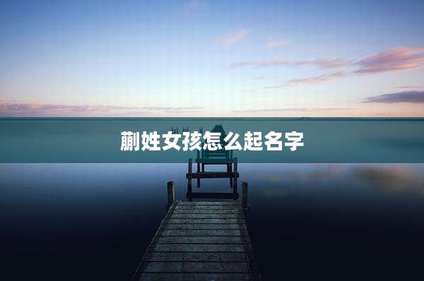 蒯姓女孩怎么起名字