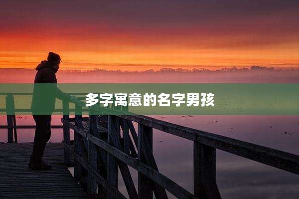 多字寓意的名字男孩
