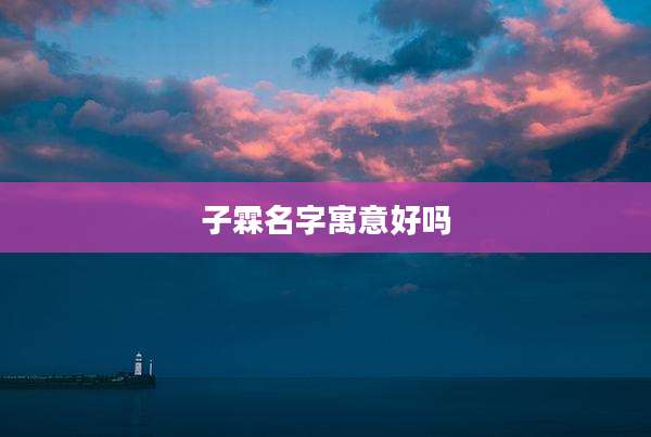 子霖名字寓意好吗
