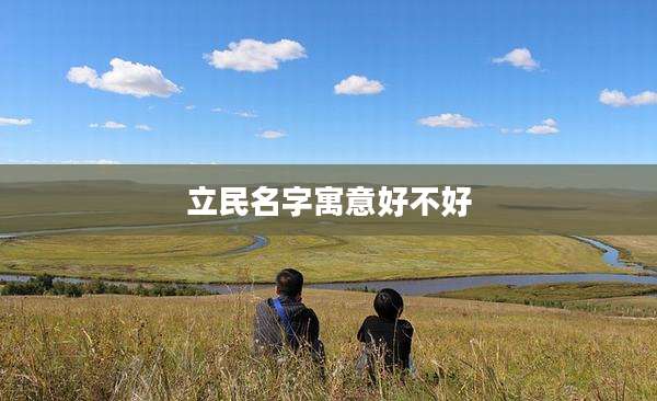 立民名字寓意好不好