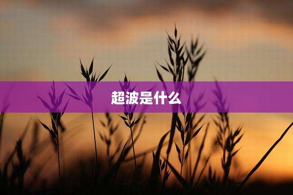 超波是什么