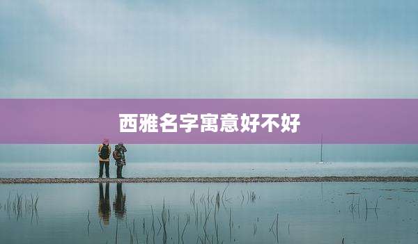 西雅名字寓意好不好