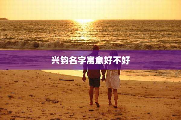 兴钧名字寓意好不好