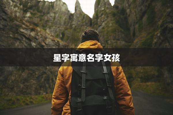星字寓意名字女孩