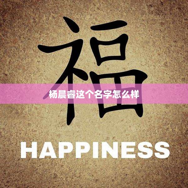 杨晨睿这个名字怎么样