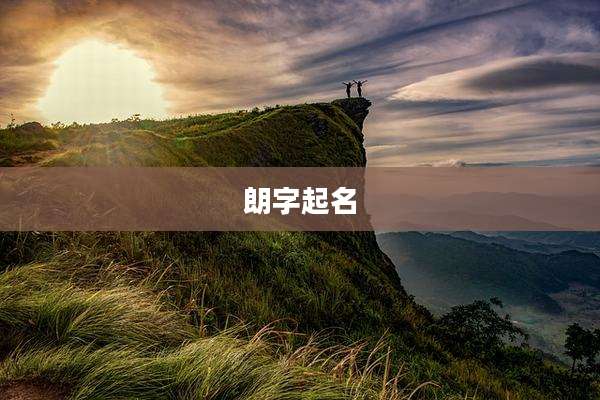 朗字起名