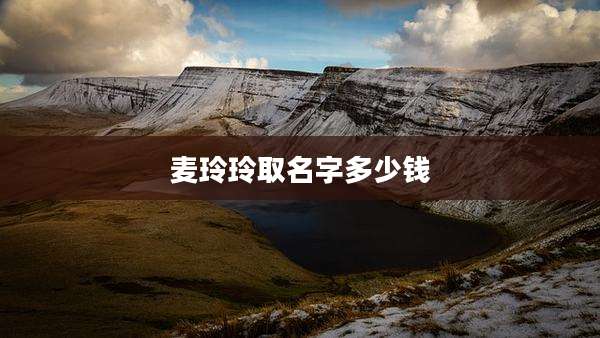 麦玲玲取名字多少钱