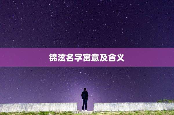 锦泫名字寓意及含义