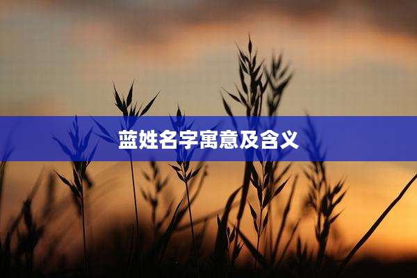 蓝姓名字寓意及含义