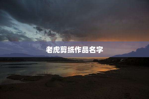老虎剪纸作品名字