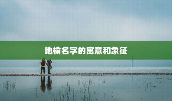 地榆名字的寓意和象征