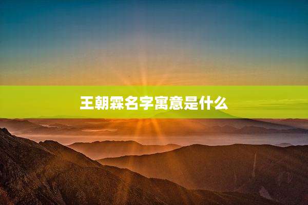 王朝霖名字寓意是什么