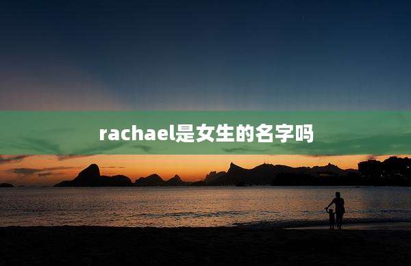 rachael是女生的名字吗
