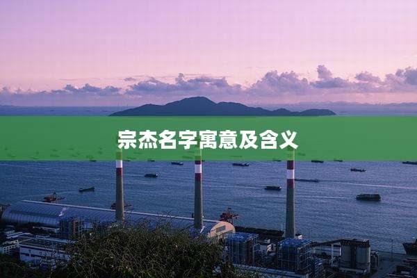 宗杰名字寓意及含义