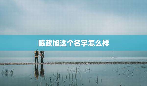 陈政旭这个名字怎么样