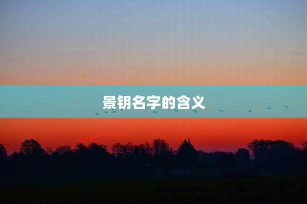 景钥名字的含义