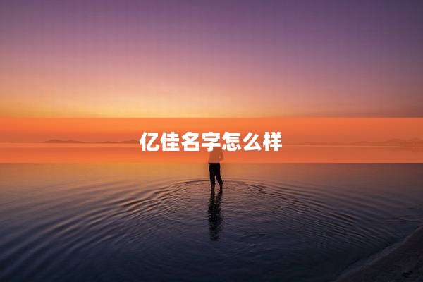 亿佳名字怎么样
