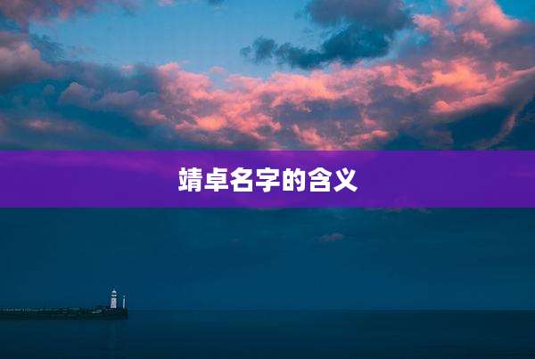 靖卓名字的含义