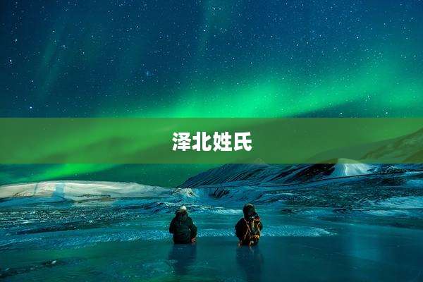 泽北姓氏