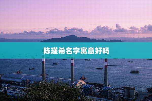 陈瑾希名字寓意好吗