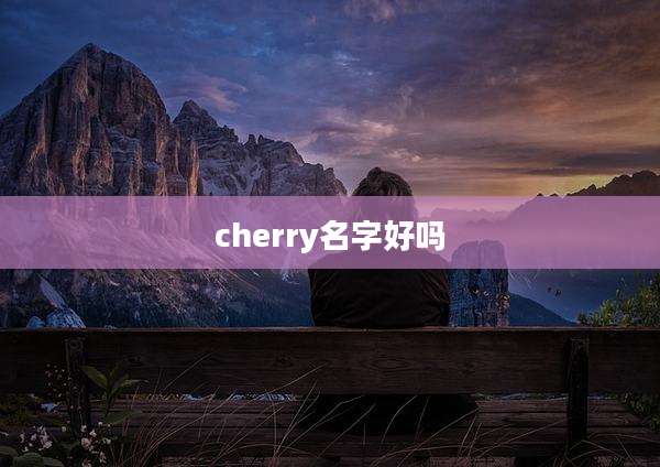 cherry名字好吗