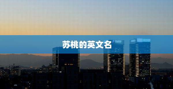 苏桃的英文名