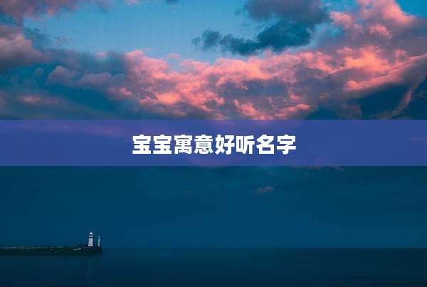 宝宝寓意好听名字