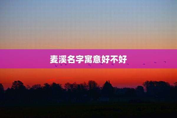 麦溪名字寓意好不好