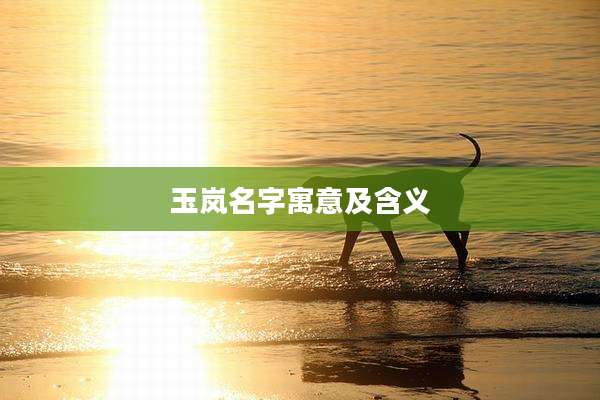 玉岚名字寓意及含义
