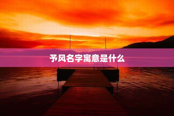 予风名字寓意是什么