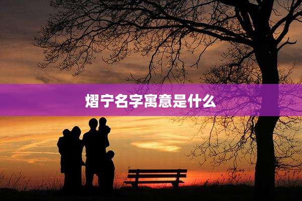 熠宁名字寓意是什么
