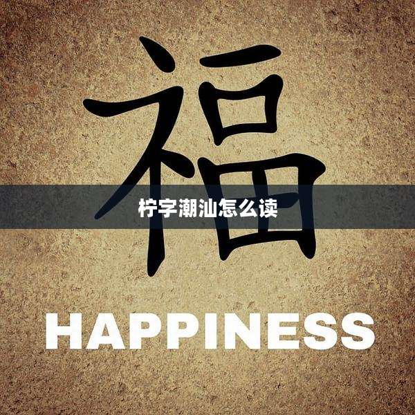 柠字潮汕怎么读