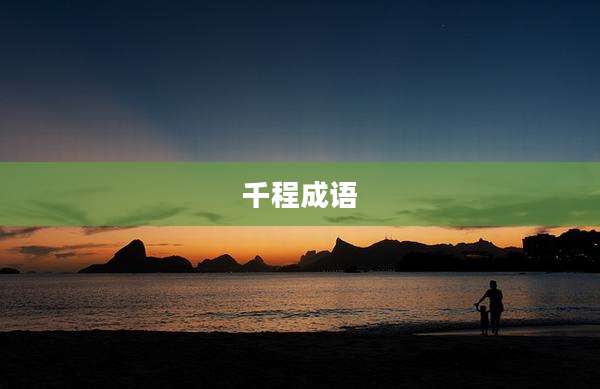 千程成语